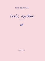 Εκτός Σχεδίου