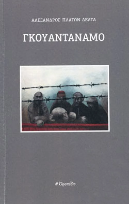 Γκουαντάναμο