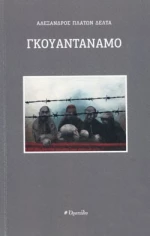 Γκουαντάναμο