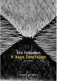 Η άκρα ταπείνωση, Μυθιστόρημα
