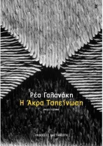 Η άκρα ταπείνωση, Μυθιστόρημα