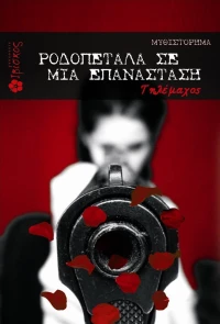 Ροδοπέταλα σε μια επανάσταση, Μυθιστόρημα