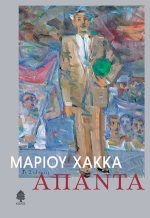 Άπαντα