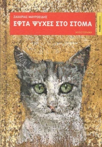 Εφτά ψυχές στο στόμα