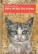 Εφτά ψυχές στο στόμα