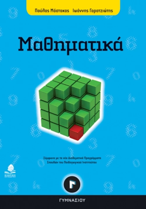 Μαθηματικά Γ΄ γυμνασίου