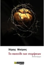 Το παιχνίδι των στερήσεων