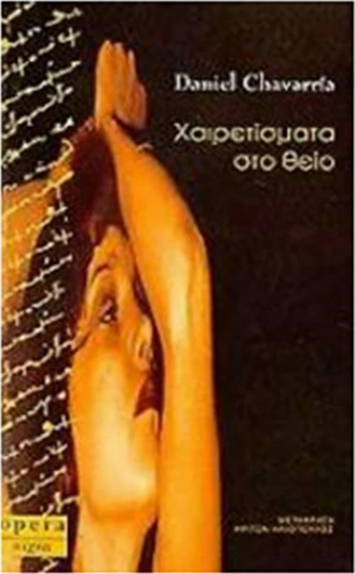 Χαιρετίσματα στο θείο