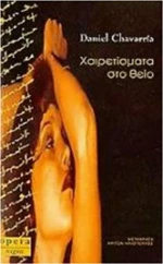 Χαιρετίσματα στο θείο