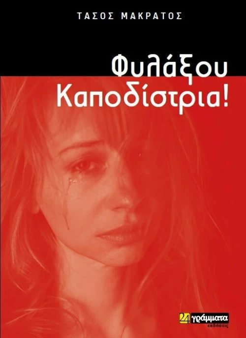 ΦΥΛΑΞΟΥ ΚΑΠΟΔΙΣΤΡΙΑ