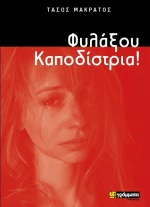 ΦΥΛΑΞΟΥ ΚΑΠΟΔΙΣΤΡΙΑ