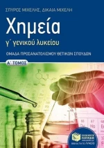 Χημεία Γ΄ γενικού λυκείου