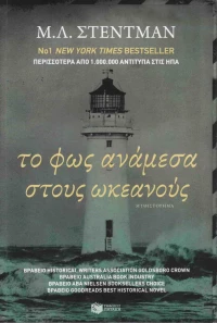 Το φως ανάμεσα στους ωκεανούς