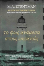 Το φως ανάμεσα στους ωκεανούς