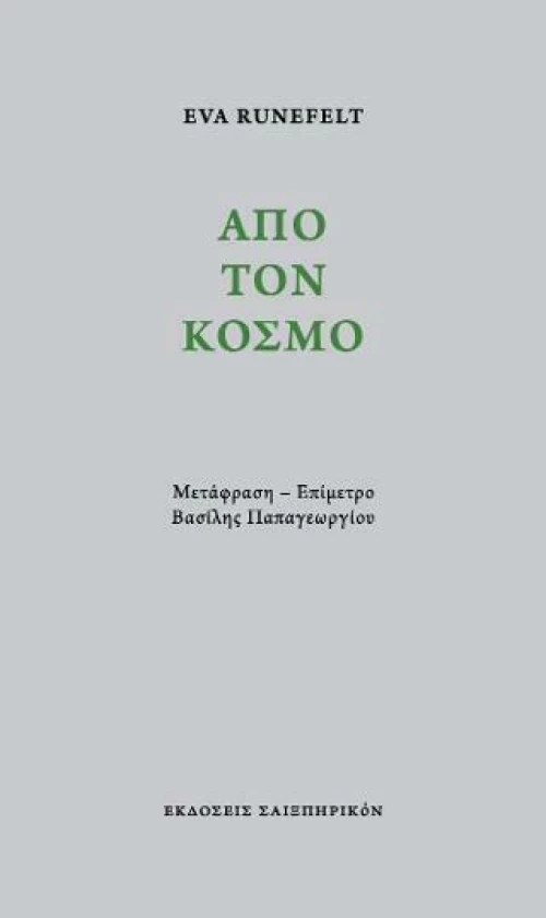Από τον Κόσμο