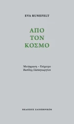 Από τον Κόσμο