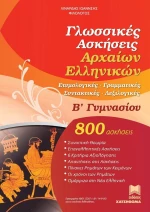 ΓΛΩΣΣΙΚΕΣ ΑΣΚΗΣΕΙΣ ΑΡΧΑΙΩΝ ΕΛΛΗΝΙΚΩΝ Β' ΓΥΜΝΑΣΙΟΥ