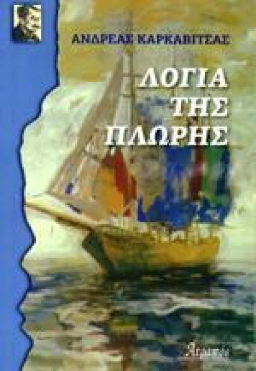 Λόγια της Πλώρης
