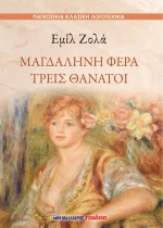 ΜΑΓΔΑΛΗΝΗ ΦΕΡΑ-ΤΡΕΙΣ ΘΑΝΑΤΟΙ