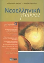 Νεοελληνική γλώσσα Α΄ γυμνασίου