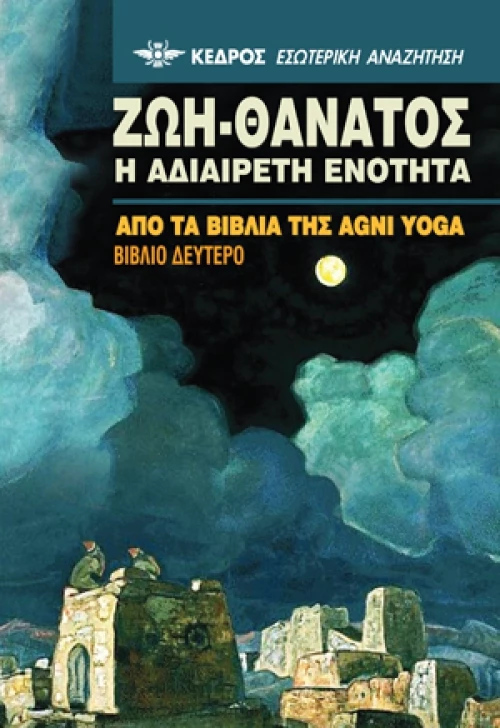 ΖΩΗ ΘΑΝΑΤΟΣ Η ΑΔΙΑΙΡΕΤΗ ΕΝΟΤΗΤΑ 2