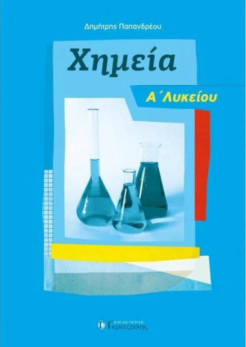 Χημεία Α' Λυκείου