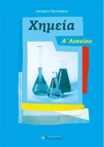 Χημεία Α' Λυκείου