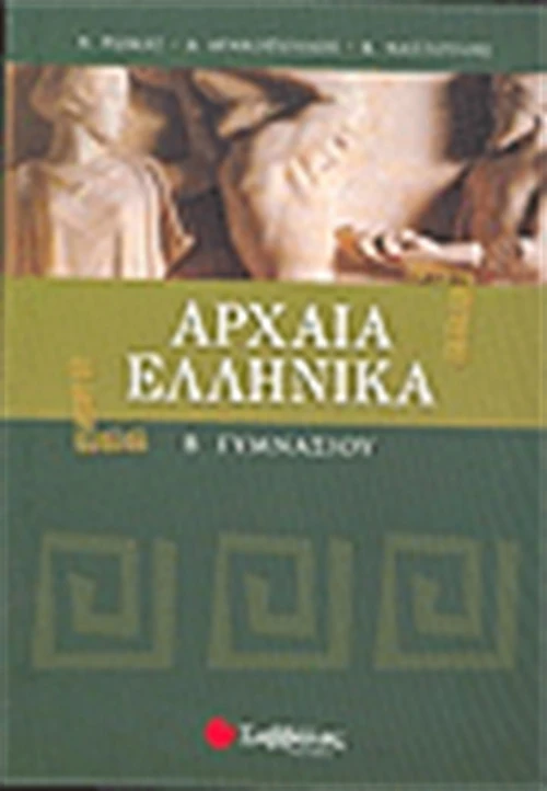 Αρχαία ελληνικά Β΄ γυμνασίου