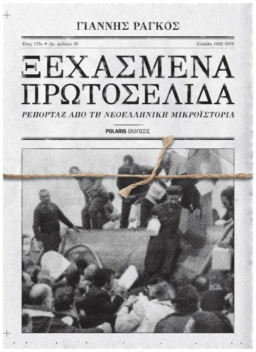 Ξεχασμένα πρωτοσέλιδα
