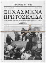 Ξεχασμένα πρωτοσέλιδα