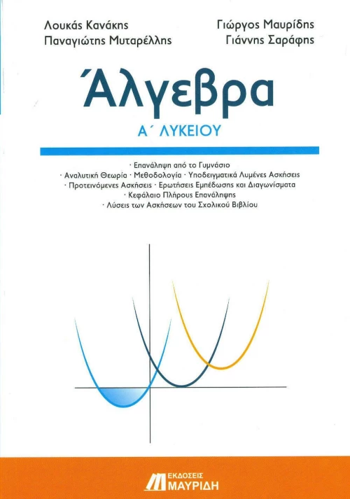 Άλγεβρα Α’ λυκείου