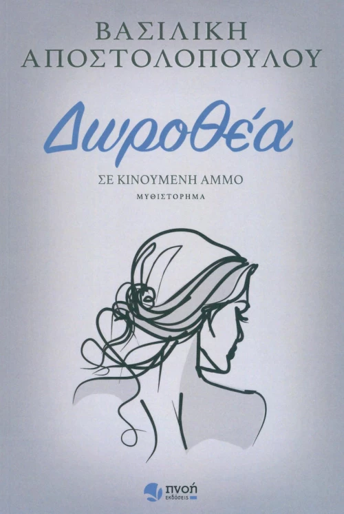 Δωροθέα, Σε κινούμενη άμμο