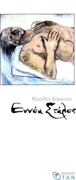 Εννέα στάλες