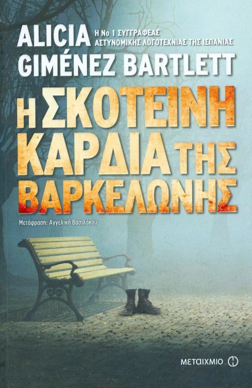Η σκοτεινή καρδιά της Βαρκελώνης