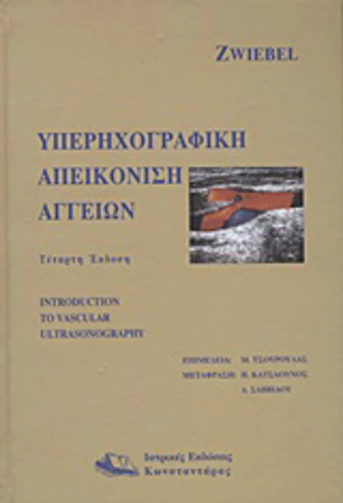 Υπερηχογραφική απεικόνιση αγγείων