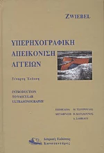 Υπερηχογραφική απεικόνιση αγγείων