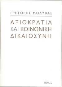 Αξιοκρατία και κοινωνική δικαιοσύνη