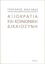 Αξιοκρατία και κοινωνική δικαιοσύνη