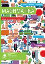 Μαθηματικά ΣΤ΄ δημοτικού