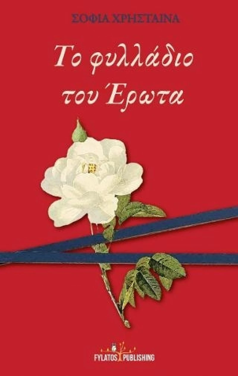 Το φυλλάδιο του έρωτα
