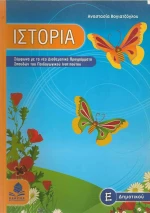 Ιστορία Ε΄ δημοτικού