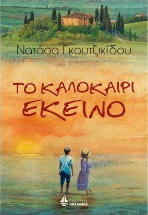 Το καλοκαίρι εκείνο