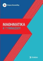 Μαθηματικά α' γυμνασίου
