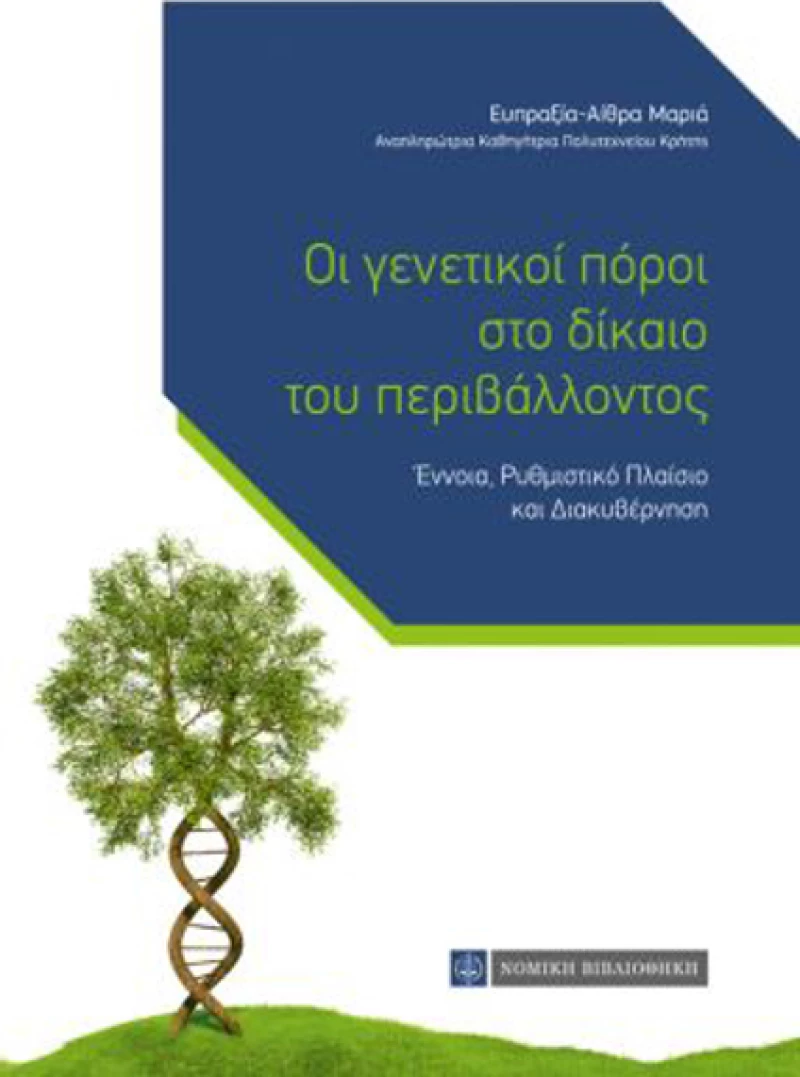 Οι Γενετικοί Πόροι στο Δίκαιο του Περιβάλλοντος