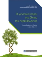 Οι Γενετικοί Πόροι στο Δίκαιο του Περιβάλλοντος