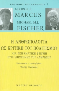 Η ανθρωπολογία ως κριτική του πολιτισμού, Μια πειραματική στιγμή στις επιστήμες του ανθρώπου