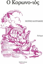 Ο κορωνο-ιός, Ποίημα