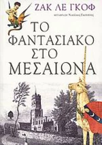 Το φαντασιακό στο Μεσαίωνα, Δοκίμια