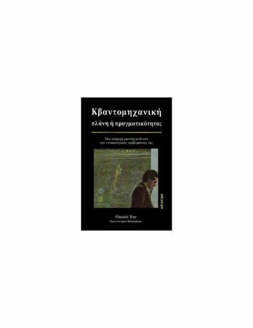 Κβαντομηχανική, Πλάνη ή πραγματικότητα;