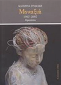 Μοναξιά, 1967-2007: Σημειώσεις